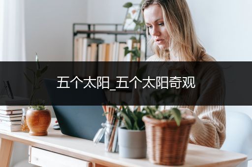 五个太阳_五个太阳奇观